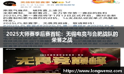 2025大师赛季后赛首轮:无锡电竞与合肥战队的荣誉之战