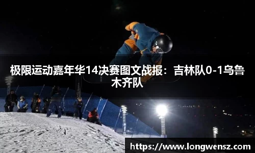 极限运动嘉年华14决赛图文战报:吉林队0-1乌鲁木齐队