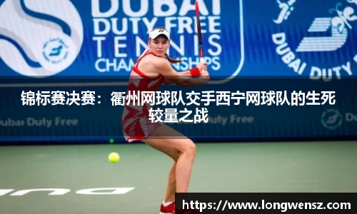 锦标赛决赛:衢州网球队交手西宁网球队的生死较量之战