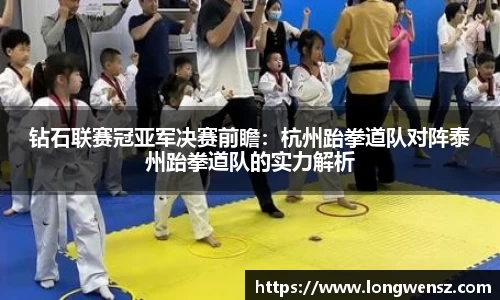 钻石联赛冠亚军决赛前瞻：杭州跆拳道队对阵泰州跆拳道队的实力解析