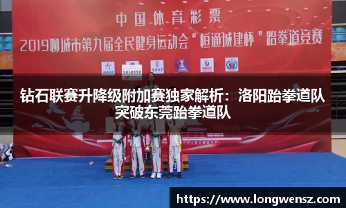 钻石联赛升降级附加赛独家解析:洛阳跆拳道队突破东莞跆拳道队