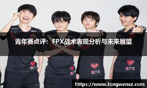青年赛点评:FPX战术表现分析与未来展望