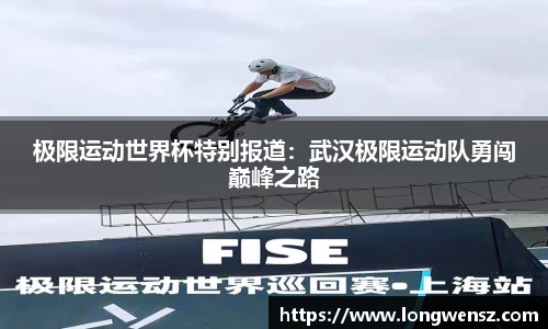 极限运动世界杯特别报道:武汉极限运动队勇闯巅峰之路
