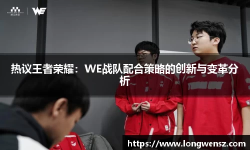 热议王者荣耀:WE战队配合策略的创新与变革分析