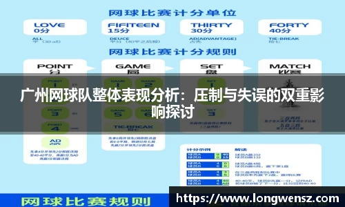 广州网球队整体表现分析:压制与失误的双重影响探讨