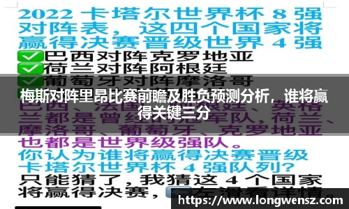 梅斯对阵里昂比赛前瞻及胜负预测分析,谁将赢得关键三分