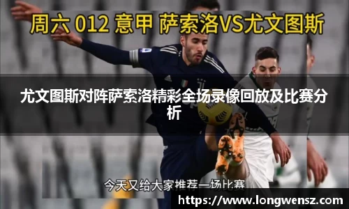 尤文图斯对阵萨索洛精彩全场录像回放及比赛分析