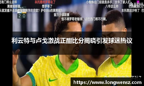 利云特与卢戈激战正酣比分揭晓引发球迷热议