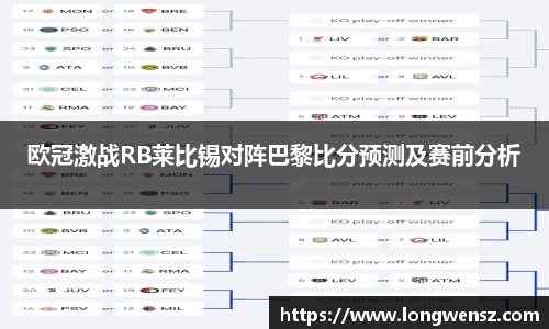 欧冠激战RB莱比锡对阵巴黎比分预测及赛前分析