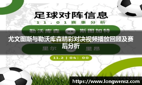 尤文图斯与勒沃库森精彩对决视频播放回顾及赛后分析